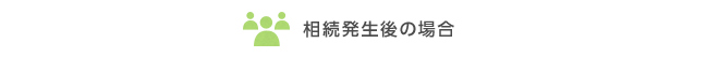 相続発生後の場合