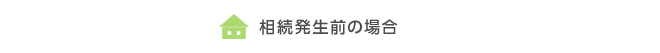 相続発生前の場合