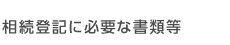 相続登記に必要な書類