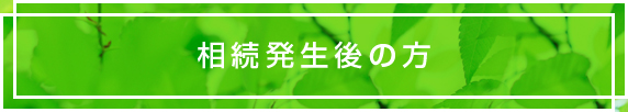   相続発生後の方