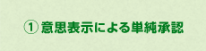 ①意思表示による単純承認