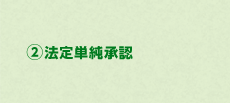 ②法定単純承認