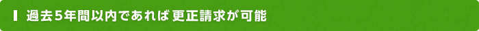 過去5年間以内であれば更生請求が可能