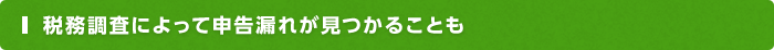 税務調査によって申告漏れが見つかることも