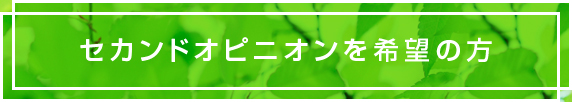   セカンドオピニオンを希望の方