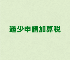 過小申請課税