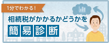 相続税がかかるかどうかを簡易診断