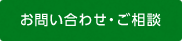 お問い合わせ・ご相談