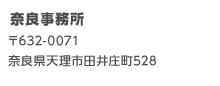 奈良事務所、〒632-0071奈良県天理市田井庄町528