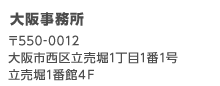 大阪事務所、〒550-0012大阪市西区立売堀1丁目1番1号立売堀1番館4Ｆ