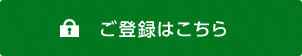 ご登録はこちら