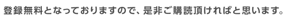 登録無料となっておりますので、是非ご購読頂ければと思います。