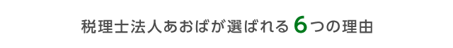 税理士法人あおばが選ばれる6つの理由