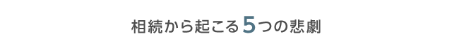 相続から起こる5つの悲劇