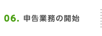 申告業務の開始