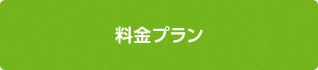 料金プラン