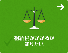 相続税がかかるか知りたい