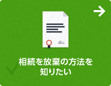 相続の放棄の方法を知りたい