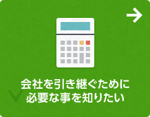 会社を引き継ぐために必要なことを知りたい