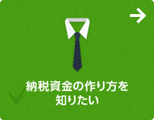 納税資金の作り方を知りたい