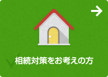 相続対策をお考えの方