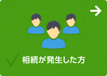 相続が発生した方