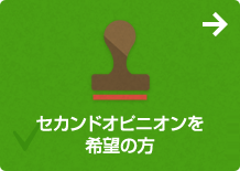 セカンドオピニオンを希望の方