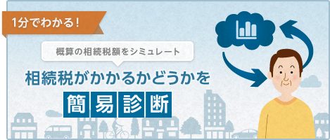 相続がかかるかどうかを簡易診断