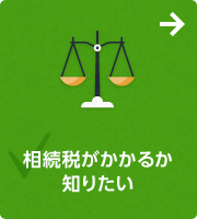 相続税がかかるか知りたい