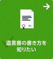 遺言書の書き方を知りたい