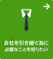 会社を引き継ぐ為に必要なことを知りたい