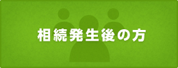 相続発生後の方